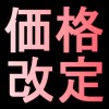 価格改定のご案内