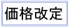 2021年8月1日 価格改定のご案内