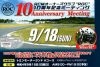 ＲＣＭオーナーズクラブＲＯＣ！ １０周年記念ミーティング開催！