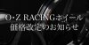 OZMBホイール価格改定のご案内